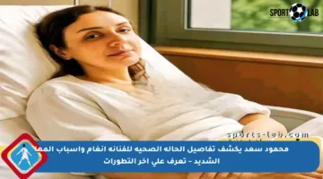 محمود سعد يكشف تفاصيل الحالة الصحية للفنانة أنغام وأسباب ألمها الشديد – تعرف على آخر التطورات